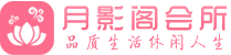 南京建邺区会所_南京建邺区会所大全_南京建邺区养生会所_水堡阁养生