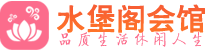 南京建邺区会所_南京建邺区会所大全_南京建邺区养生会所_水堡阁养生